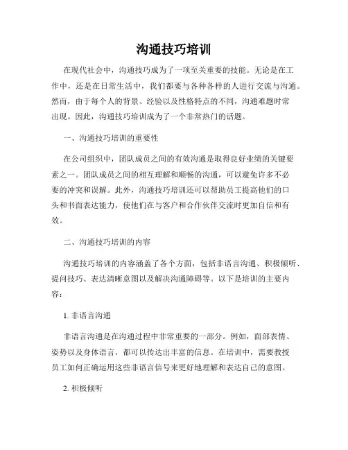 沟通技巧培训