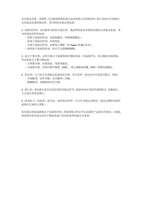 常用乳化稳定剂
