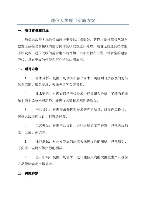 通信天线项目实施方案