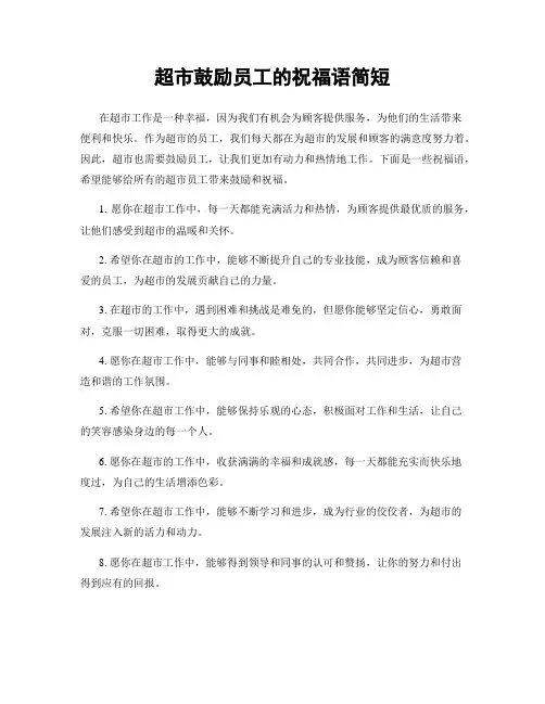 超市鼓励员工的祝福语简短
