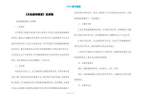 《其他植物激素》说课稿