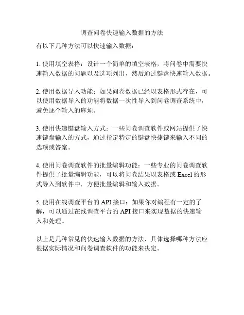 调查问卷快速输入数据的方法
