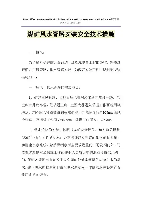 煤矿风水管路安装安全技术措施