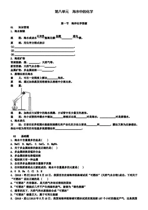 九年级鲁教版化学下册练习：第八单元第一节海洋化学资源