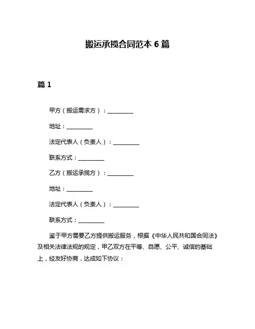 搬运承揽合同范本6篇