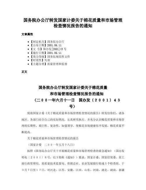国务院办公厅转发国家计委关于棉花质量和市场管理检查情况报告的通知