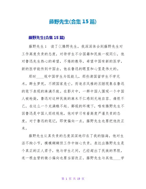藤野先生读后感(合集15篇)
