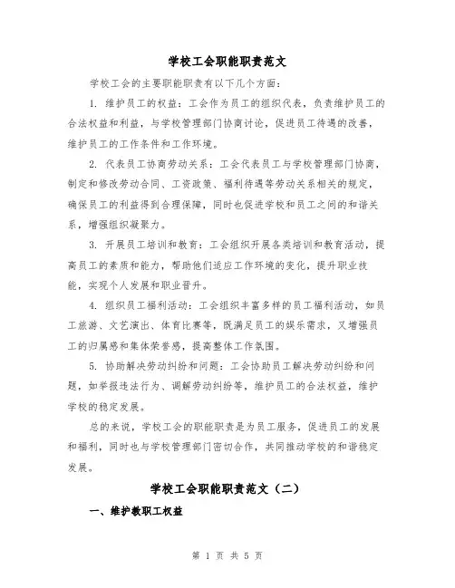 学校工会职能职责范文(三篇)