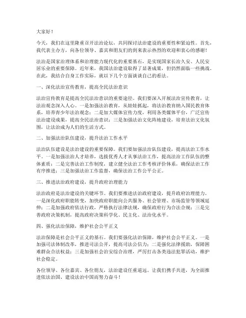 法治论坛上的领导发言稿