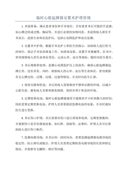 临时心脏起搏器安置术护理常规