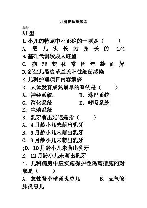 (完整word版)儿科护理学题库
