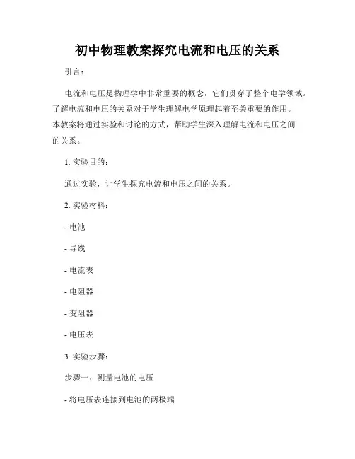 初中物理教案探究电流和电压的关系