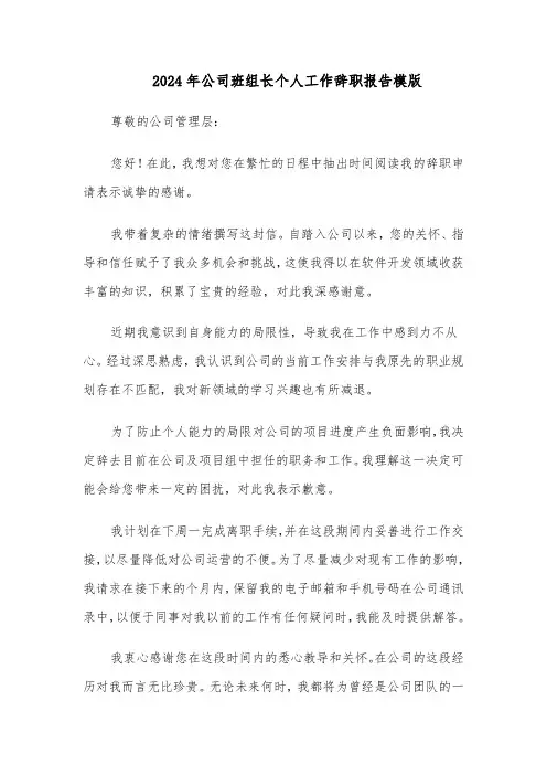 2024年公司班组长个人工作辞职报告模版（二篇）