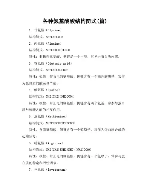 各种氨基酸酸结构简式(篇)
