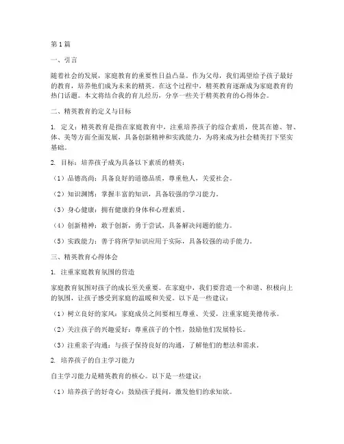 精英教育养娃心得体会总结(3篇)