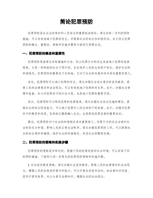 简论犯罪预防