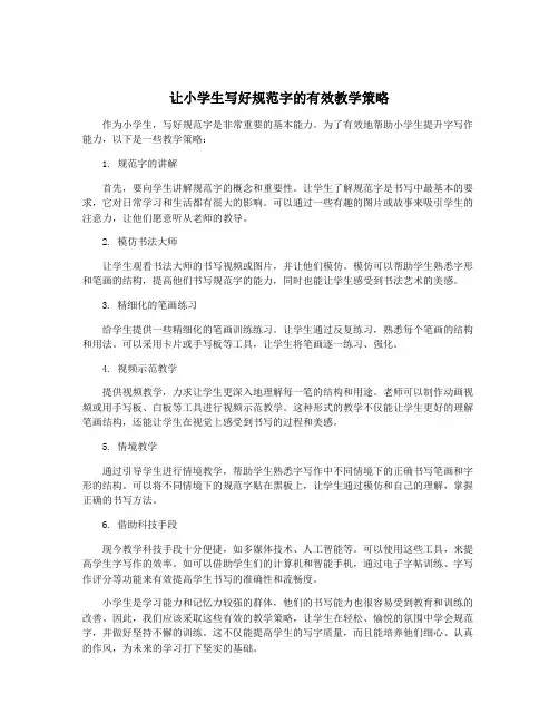 让小学生写好规范字的有效教学策略