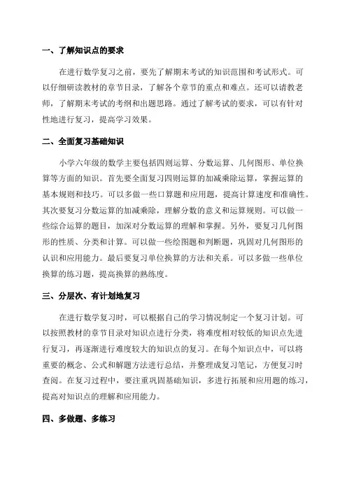 小学六年级期末数学复习策略总结