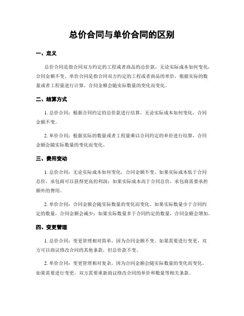 总价合同与单价合同的区别