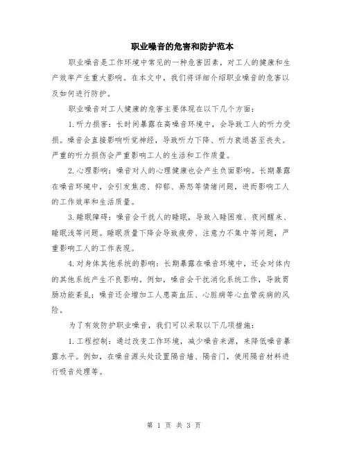 职业噪音的危害和防护范本（2篇）
