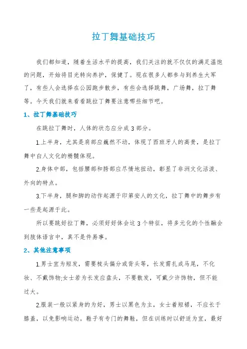 拉丁舞基础技巧