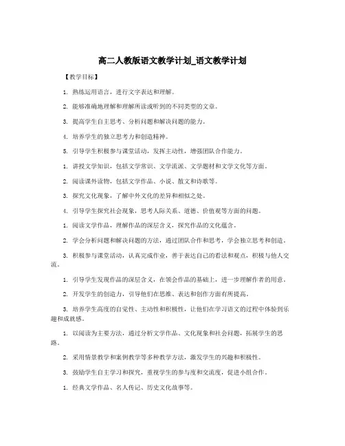 高二人教版语文教学计划_语文教学计划