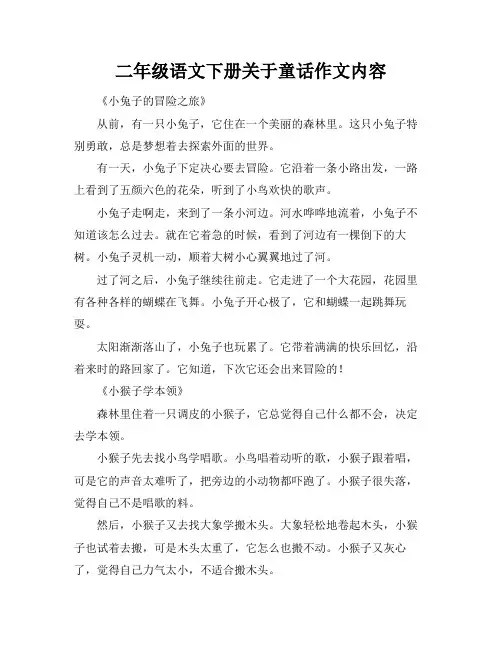 二年级语文下册关于童话作文内容