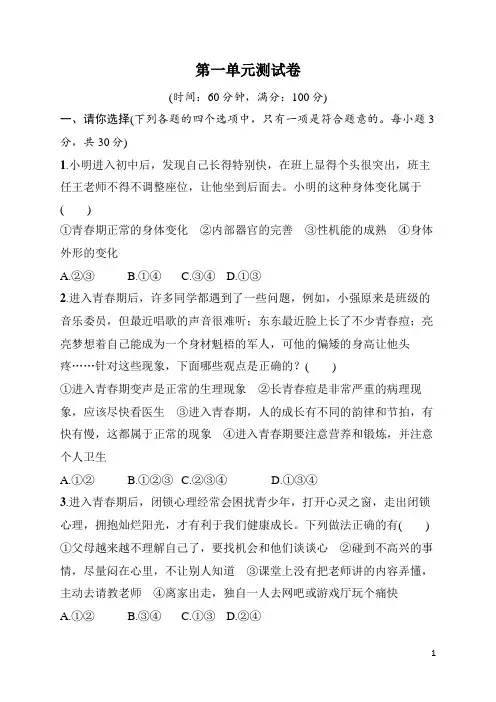 七年级下册《道德与法治》第一单元测试卷(含答案)