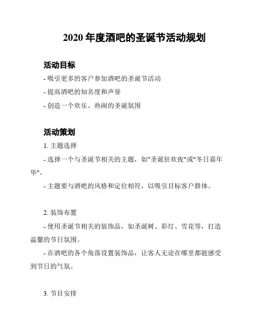 2020年度酒吧的圣诞节活动规划