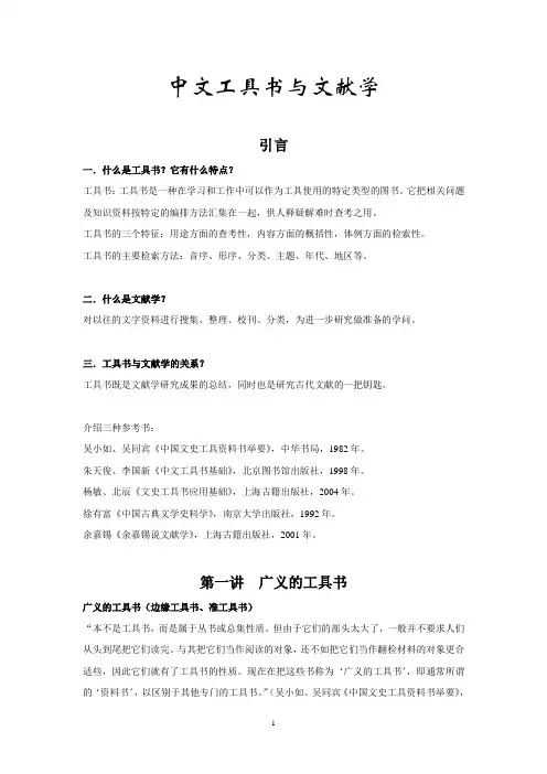 中文工具书与文献学
