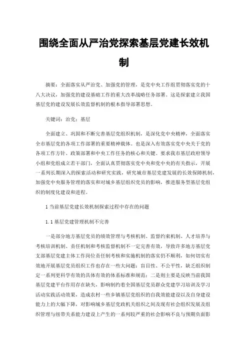 围绕全面从严治党探索基层党建长效机制