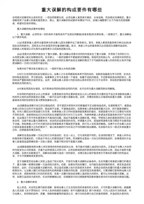 重大误解的构成要件有哪些