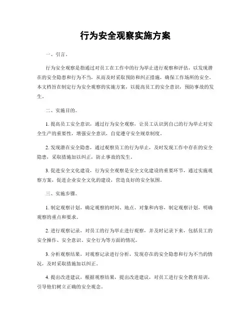 行为安全观察实施方案