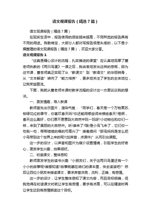 语文观课报告（精选7篇）