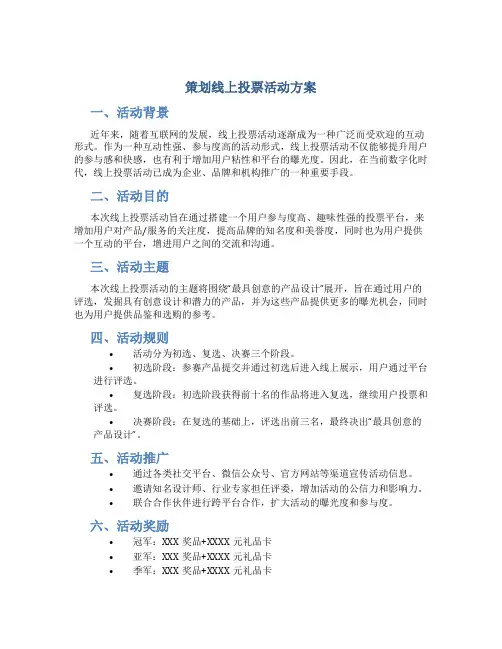 策划线上投票活动方案