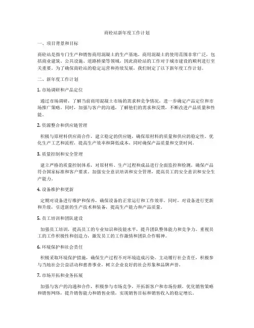 商砼站新年度工作计划
