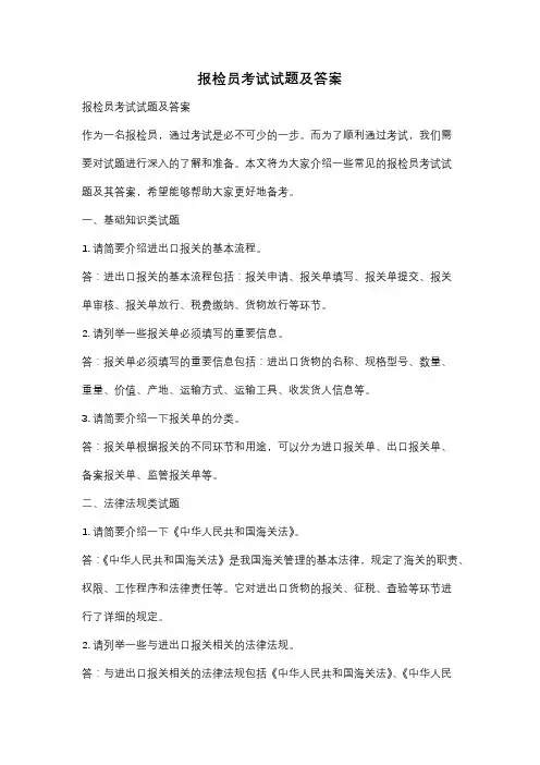 报检员考试试题及答案