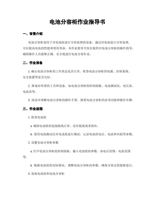 电池分容柜作业指导书