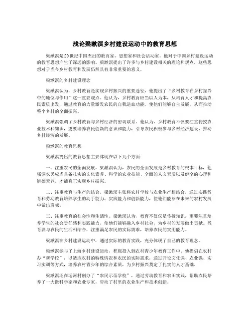浅论梁漱溟乡村建设运动中的教育思想
