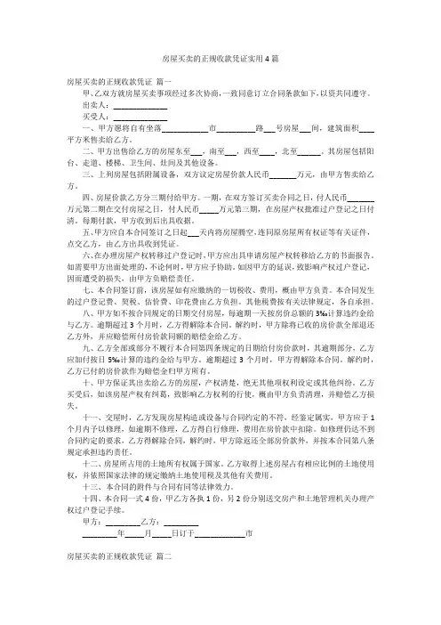 房屋买卖的正规收款凭证实用4篇