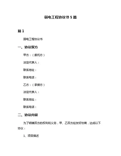 弱电工程协议书5篇