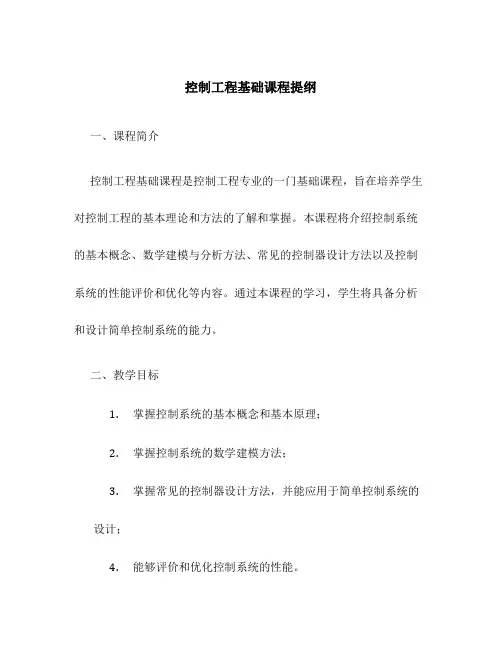 控制工程基础课程提纲