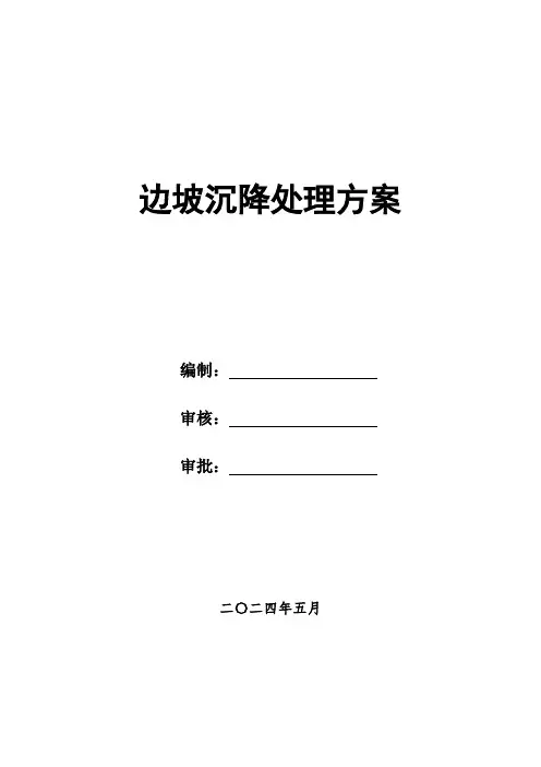边坡沉降处理方案
