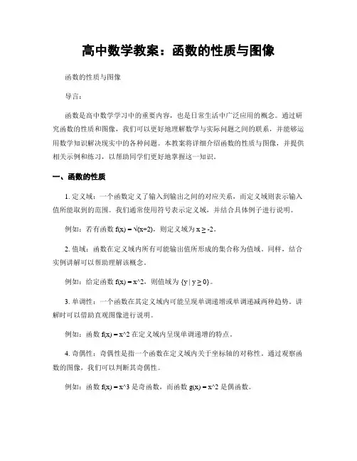 高中数学教案：函数的性质与图像