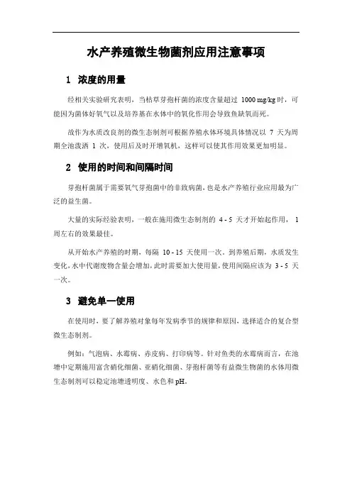 水产养殖微生物菌剂应用注意事项