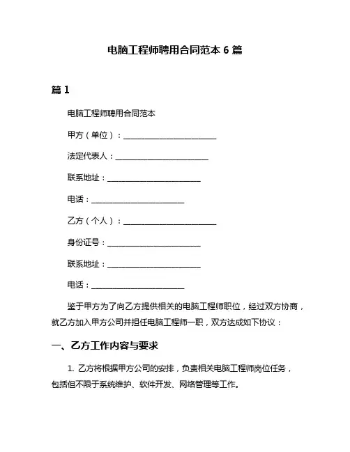 电脑工程师聘用合同范本6篇