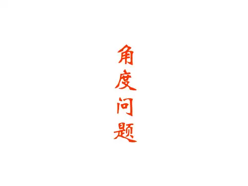 立体几何角度问题