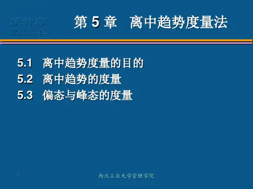 第5章离中趋势度量法