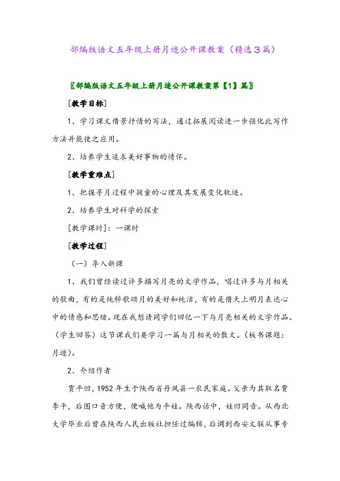 部编版语文五年级上册月迹公开课教案(精选3篇)