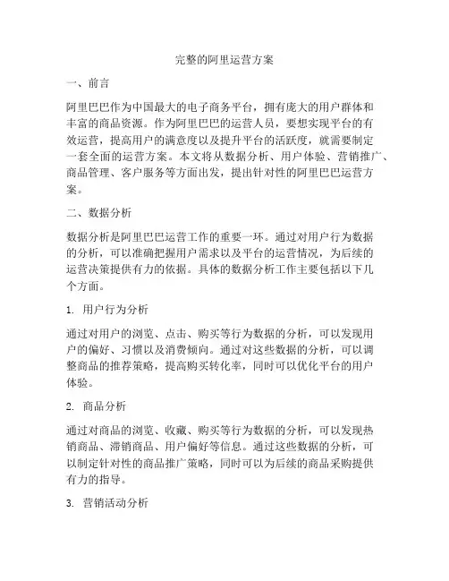 完整的阿里运营方案